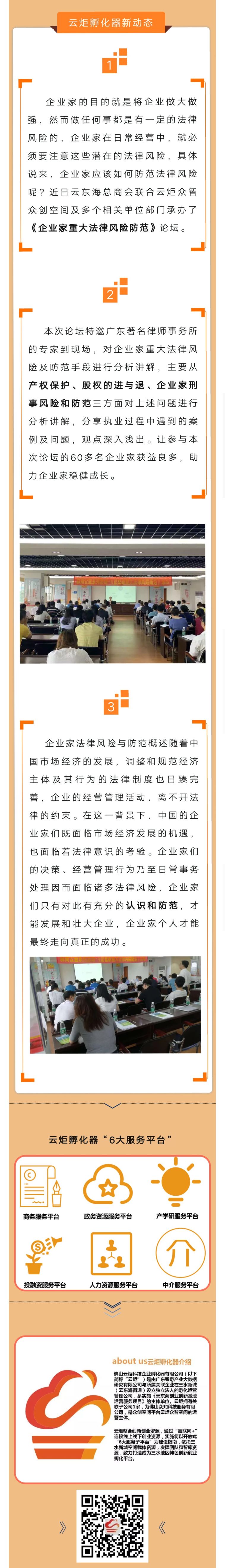 《企業家重大法律風險防范論壇》云炬孵化器邀您一起知法懂法！.jpg